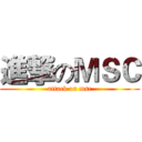 進撃のＭＳＣ (attack on msc)