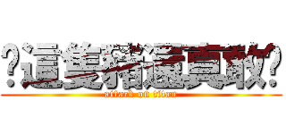 你這隻豬還真敢說 (attack on titan)