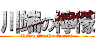 川端の檸檬 (Kawabata No Lemon)