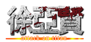 徐亞賢 (attack on titan)