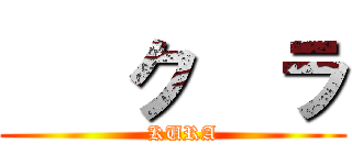    ク  ラ (   KURA)