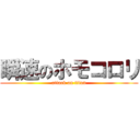 瞬速のホモコロリ (attack on titan)