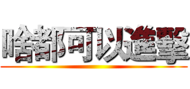 啥都可以進擊 ()