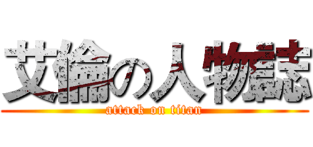 艾倫の人物誌 (attack on titan)