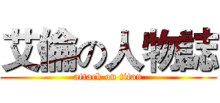 艾倫の人物誌 (attack on titan)