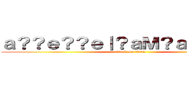 ａ？？ｅ？？ｅ｜？ａＭ？ａ？ｅｏ？？ (attack on titan)