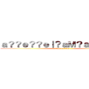 ａ？？ｅ？？ｅ｜？ａＭ？ａ？ｅｏ？？ (attack on titan)