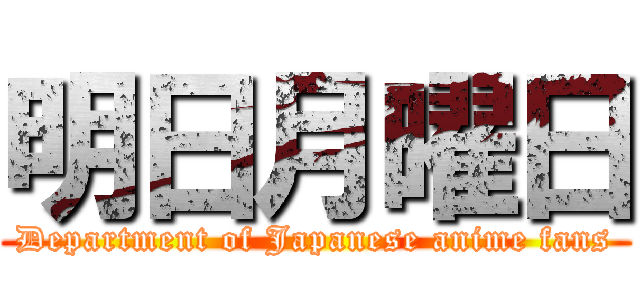 明日月曜日 (Department of Japanese anime fans)