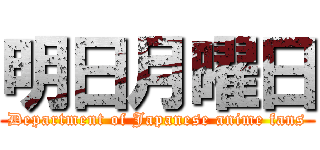 明日月曜日 (Department of Japanese anime fans)