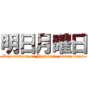 明日月曜日 (Department of Japanese anime fans)