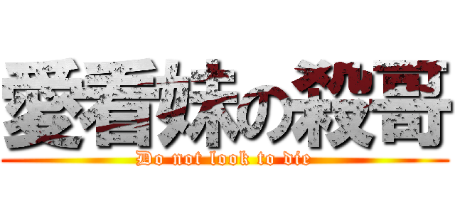 愛看妹の殺哥 (Do not look to die)