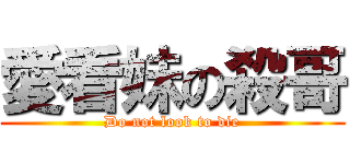 愛看妹の殺哥 (Do not look to die)