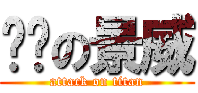 虛脫の景威 (attack on titan)