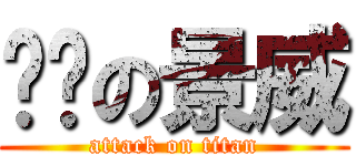 虛脫の景威 (attack on titan)