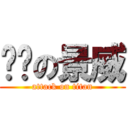 虛脫の景威 (attack on titan)