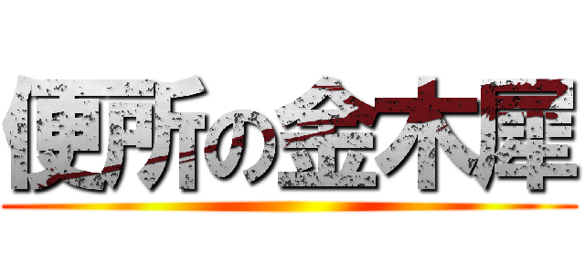 便所の金木犀 ()