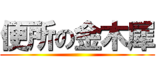 便所の金木犀 ()