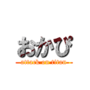 おかぴ (attack on titan)