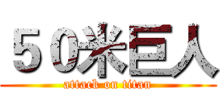 ５０米巨人 (attack on titan)