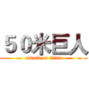 ５０米巨人 (attack on titan)