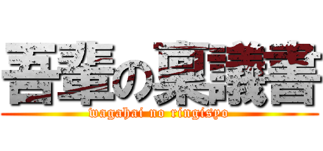 吾輩の稟議書 (wagahai no ringisyo)