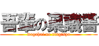 吾輩の稟議書 (wagahai no ringisyo)