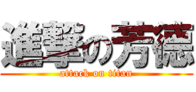 進撃の芳德 (attack on titan)