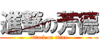 進撃の芳德 (attack on titan)