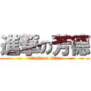 進撃の芳德 (attack on titan)