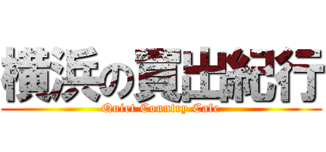 横浜の買出紀行 (Quiet Country Cafe)