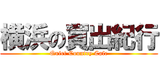 横浜の買出紀行 (Quiet Country Cafe)