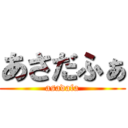 あさだふぁ (asadafa)