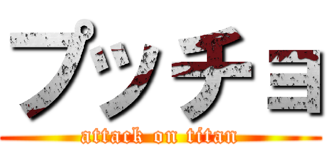 プッチョ (attack on titan)
