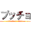 プッチョ (attack on titan)