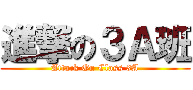 進撃の３Ａ班 (Attack On Class 3A)