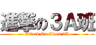 進撃の３Ａ班 (Attack On Class 3A)