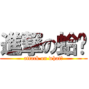 進撃の蛤〜 (attack on what?)