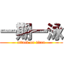 一期一泳 (attack on titan)