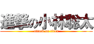 進撃の小林聡太 (attack on titan)