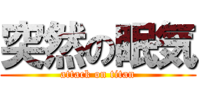 突然の眠気 (attack on titan)