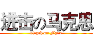 进击の马克思 (attack on Marx)