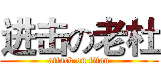 进击の老杜 (attack on titan)
