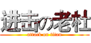进击の老杜 (attack on titan)