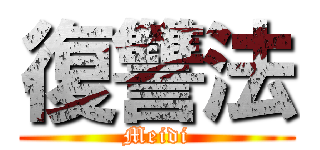 復讐法 (Meidi)