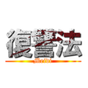 復讐法 (Meidi)