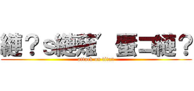 縺？ｓ縺薙′蜃コ縺？ (attack on titan)