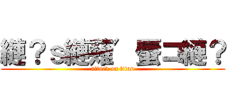 縺？ｓ縺薙′蜃コ縺？ (attack on titan)
