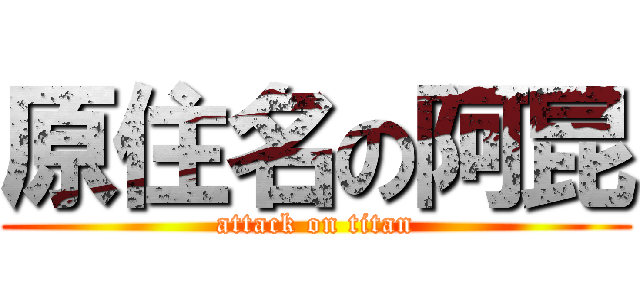 原住名の阿昆 (attack on titan)