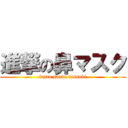 進撃の鼻マスク (katto saabu daisuki)