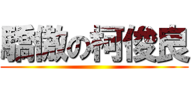 驕傲の柯俊良 ()